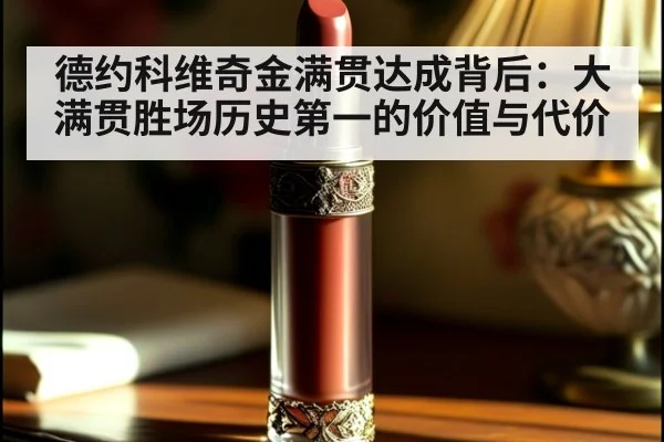 德约科维奇金满贯达成背后：大满贯胜场历史第一的价值与代价