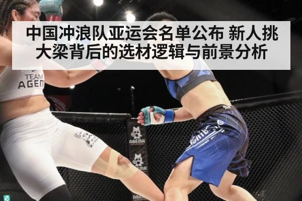 中国冲浪队亚运会名单公布 新人挑大梁背后的选材逻辑与前景分析
