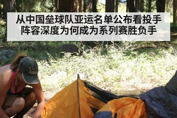 从中国垒球队亚运名单公布看投手阵容深度为何成为系列赛胜负手