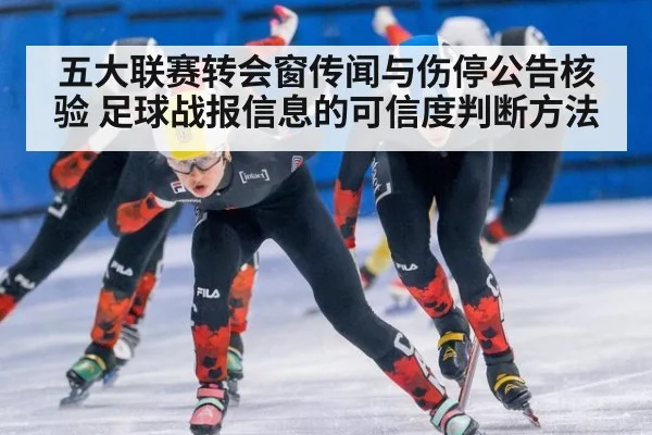 五大联赛转会窗传闻与伤停公告核验 足球战报信息的可信度判断方法